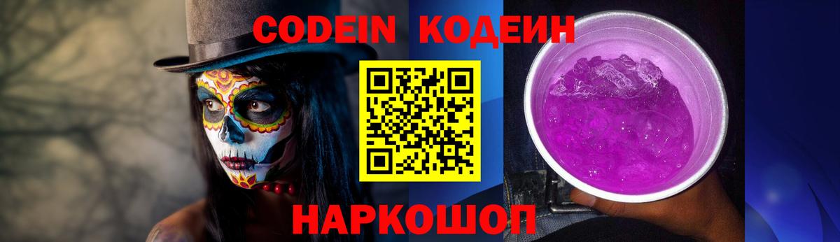 Вольск  Кодеин Purple Drank  Вход с VPN 